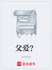 父爱？在线阅读