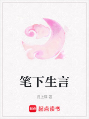 笔下生言在线阅读