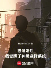 被退婚后：我觉醒了神级选择系统