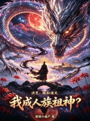 洪荒：模拟万界，我成人族祖神？在线阅读