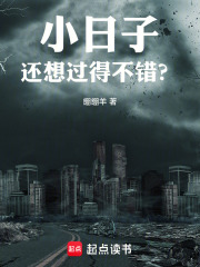 小日子，还想过得不错？在线阅读