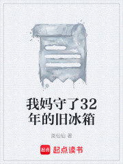 我妈守了32年的旧冰箱在线阅读
