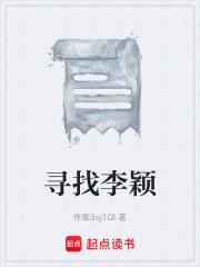 寻找李颖在线阅读