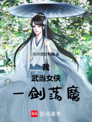 我，武当女侠，一剑荡魔！在线阅读