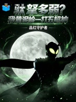 驮拏多弱？我黄泥岭一打五超神封面