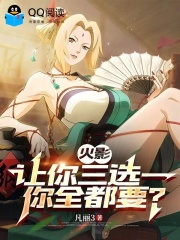 火影:让你三选一,你全都要? 封面