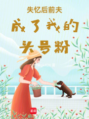失忆后前夫成了我的头号粉