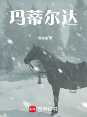 玛蒂尔达在线阅读