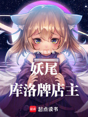 妖尾：库洛牌店主 封面