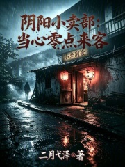 阴阳小卖部：当心零点来客在线阅读