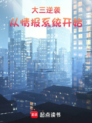 大三逆袭，从情报系统开始在线阅读