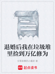 退婚后我在垃圾堆里捡到万亿修为在线阅读
