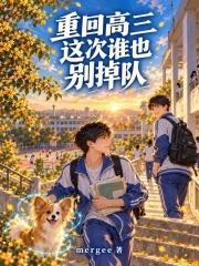 重回高三，这次谁也别掉队在线阅读