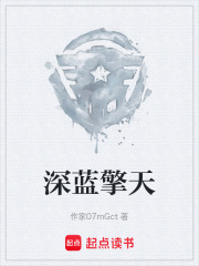 深蓝擎天在线阅读