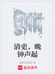 清吏，晚钟声起在线阅读