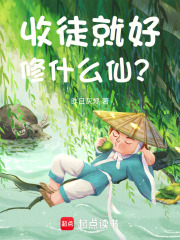 收徒就好，修什么仙？ 封面