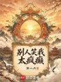 别人笑我太疯癫在线阅读