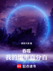 吞噬:我的爆率百分百 封面