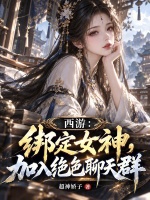 西游：绑定女神，加入绝色聊天群封面
