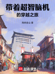 带着超智脑机,穿越成了棋馆学徒 封面