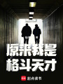 原来我是格斗天才在线阅读