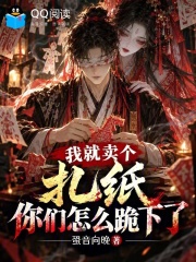 我就卖个扎纸，你们怎么跪下了？ 封面