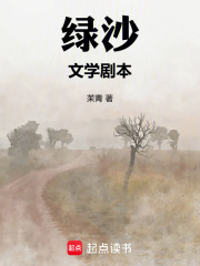 绿沙—电影文学剧本在线阅读