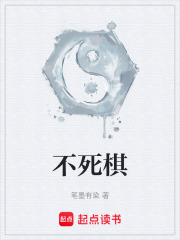 不死棋封面