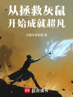 从拯救灰鼠开始成就超凡封面