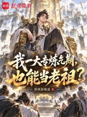 我一大专炼气期,也能当老祖? 封面