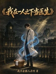 我在一人之下当医生 封面