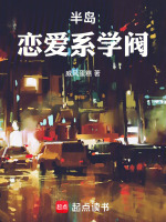 半岛：恋爱系学阀在线阅读