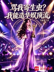 骂我寄生虫?我能造华娱顶流 封面