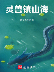 灵兽镇山海 封面