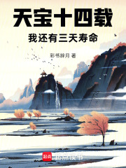 天宝十四载,我还有三天寿命 封面