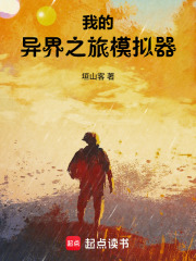我的异界之旅模拟器 封面