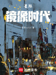 星际：镜像时代在线阅读