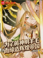 为了薅神明羊毛而缔造辉煌帝国 封面