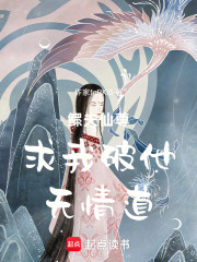 鳏夫仙尊求我破他无情道在线阅读