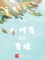 我叫青，是只青蛙在线阅读