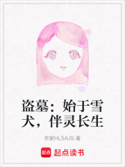 盗墓：始于雪犬，伴灵长生在线阅读