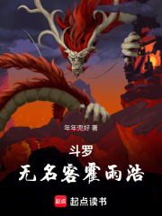 斗罗：无名客霍雨浩 封面