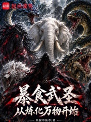 暴食武圣,从炼化万物开始 封面