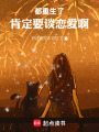 都重生了，肯定要谈恋爱啊在线阅读