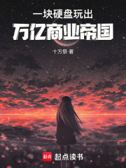 一块硬盘,玩出万亿商业帝国 封面