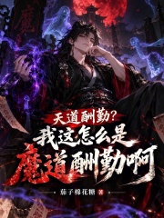 天道酬勤?我这怎么是魔道酬勤啊 封面