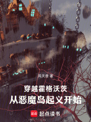 穿越霍格沃茨,从恶魔岛起义开始 封面