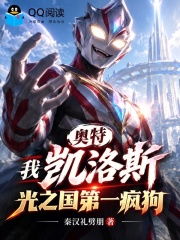 奥特，我凯洛斯，光之国第一疯狗在线阅读