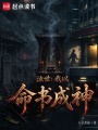 浊世：我以命书成神在线阅读