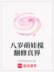 八岁萌娃搅翻修真界在线阅读
